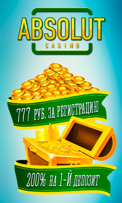 Бонусы от Абсолюта