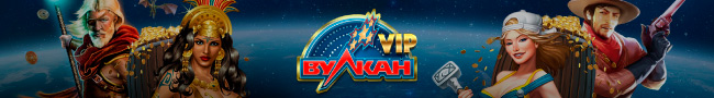 Играть в Вулкане ВИП на деньги